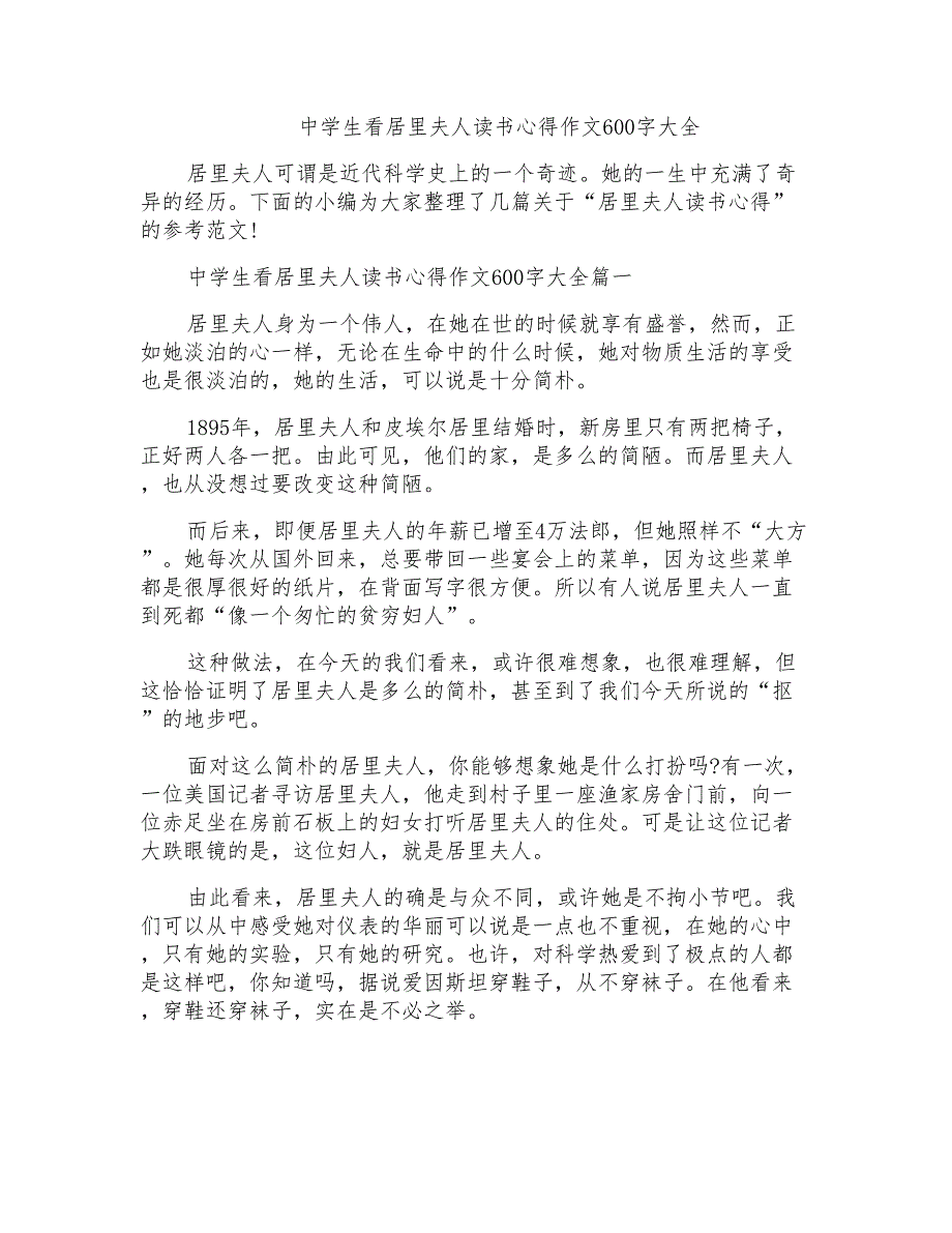 中学生看居里夫人读书心得作文600字大全_第1页