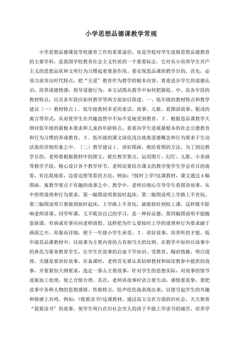 小学思想品德课教学常规.doc_第1页