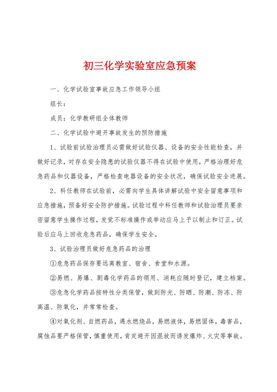 初三化学实验室应急预案.docx_第1页