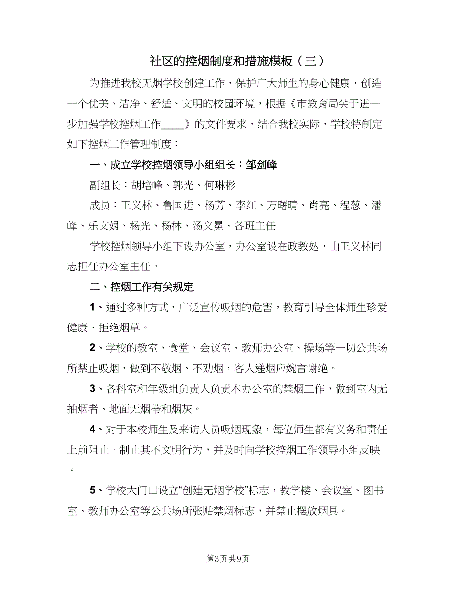 社区的控烟制度和措施模板（6篇）_第3页