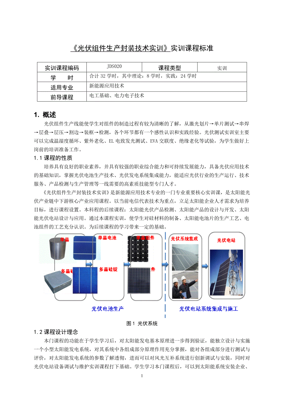 光伏组件生产封装技术实训---重庆科创职业学院课程标准_第1页