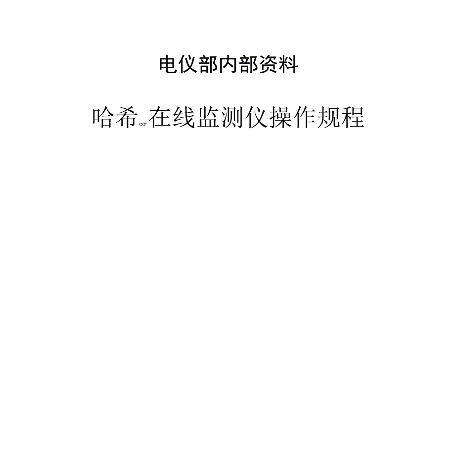 哈希COD日常操作规程_第1页