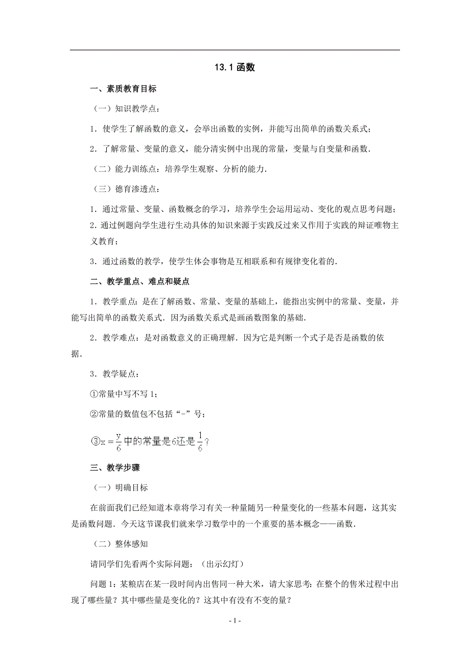 函数教案(沪科版八年级上).doc_第1页