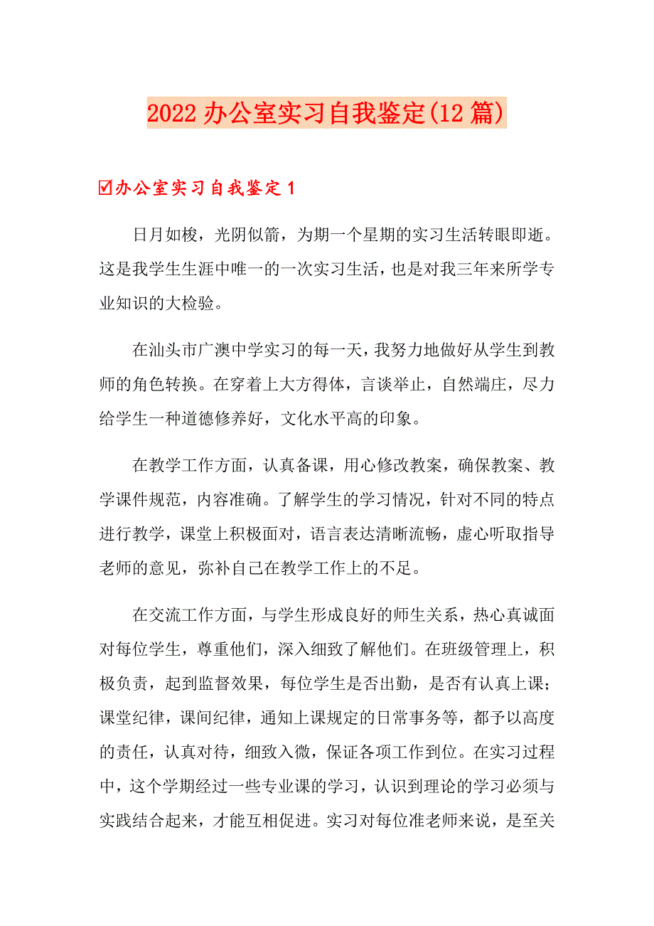 2022办公室实习自我鉴定(12篇)_第1页