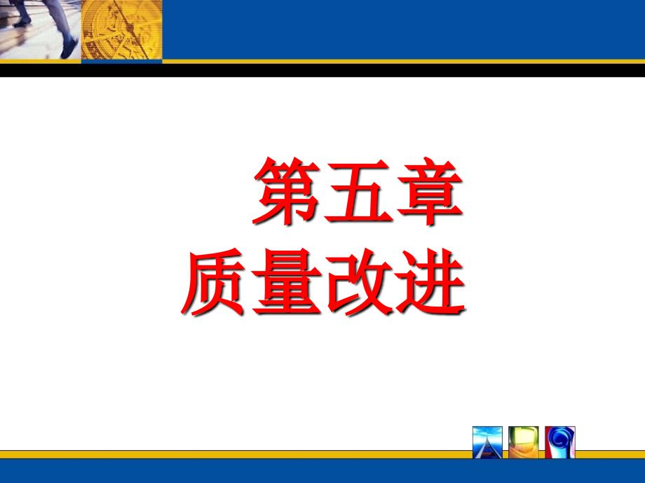 第5章质量改进课件_第1页
