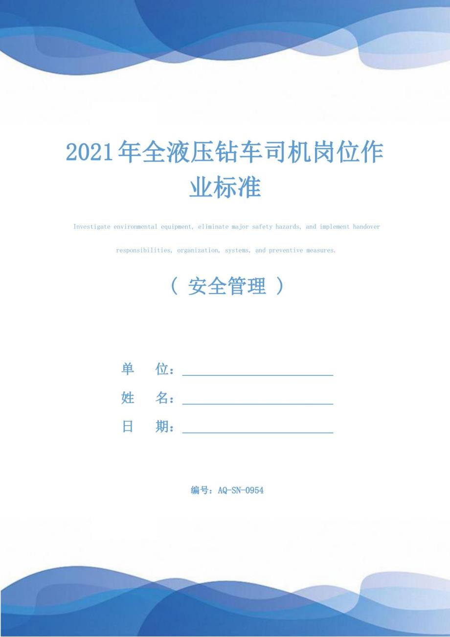 2021年全液压钻车司机岗位作业标准_第1页