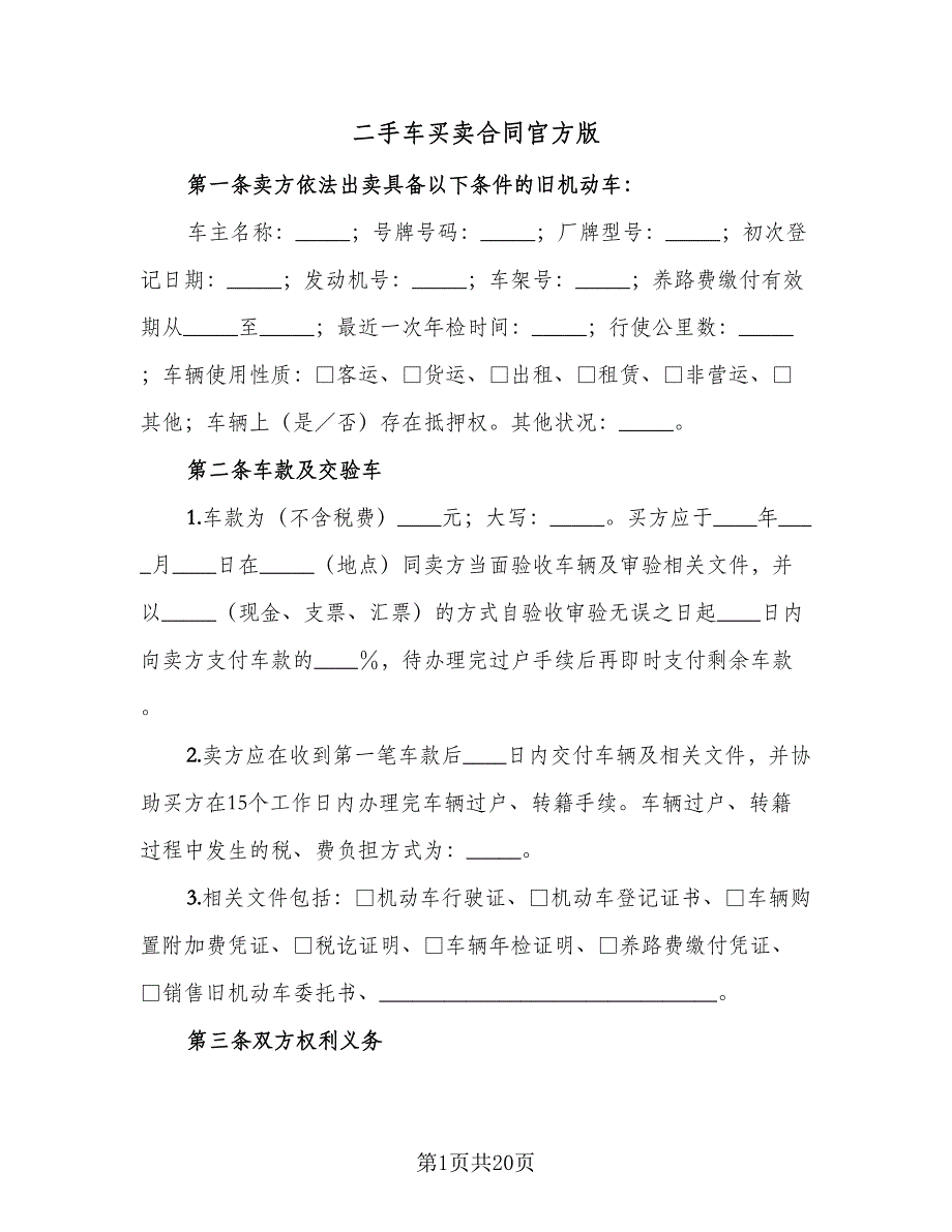 二手车买卖合同官方版（5篇）.doc_第1页