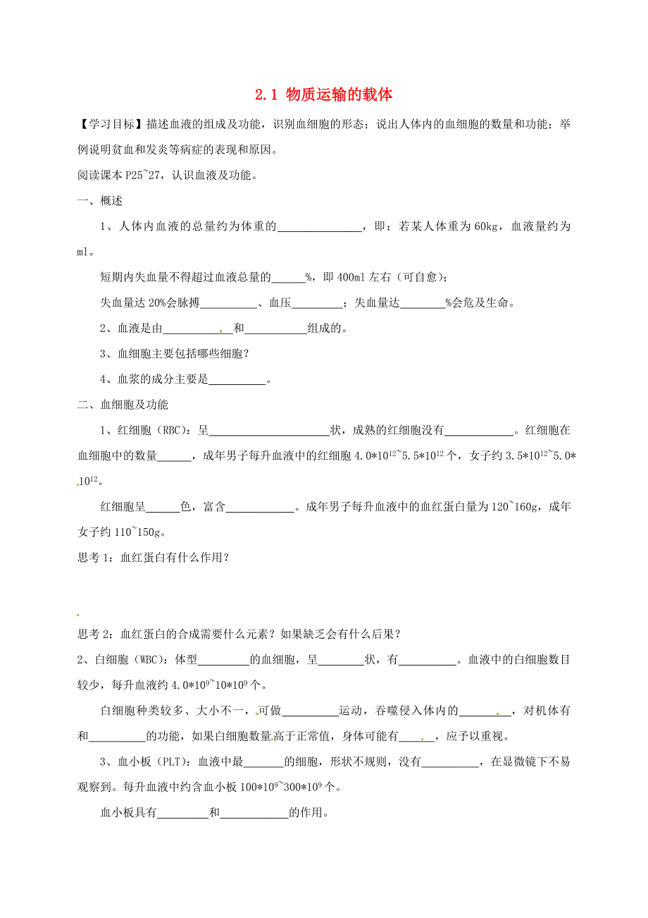 河北省石家庄市七年级生物下册2.2.1物质运输的载体学案1无答案冀教版通用_第1页