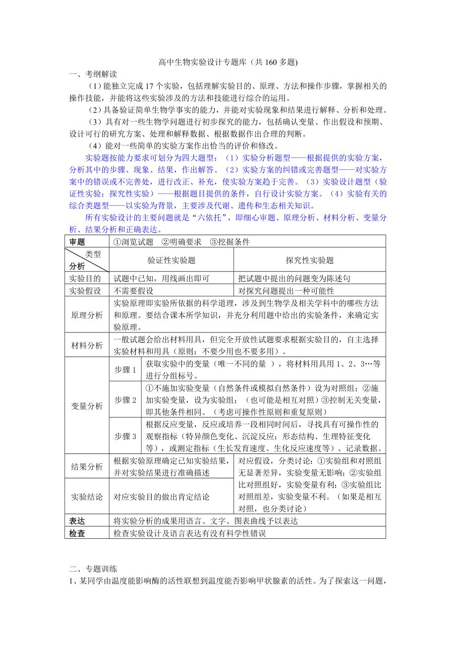 高中生物实验设计专题库（共160多题)_第1页