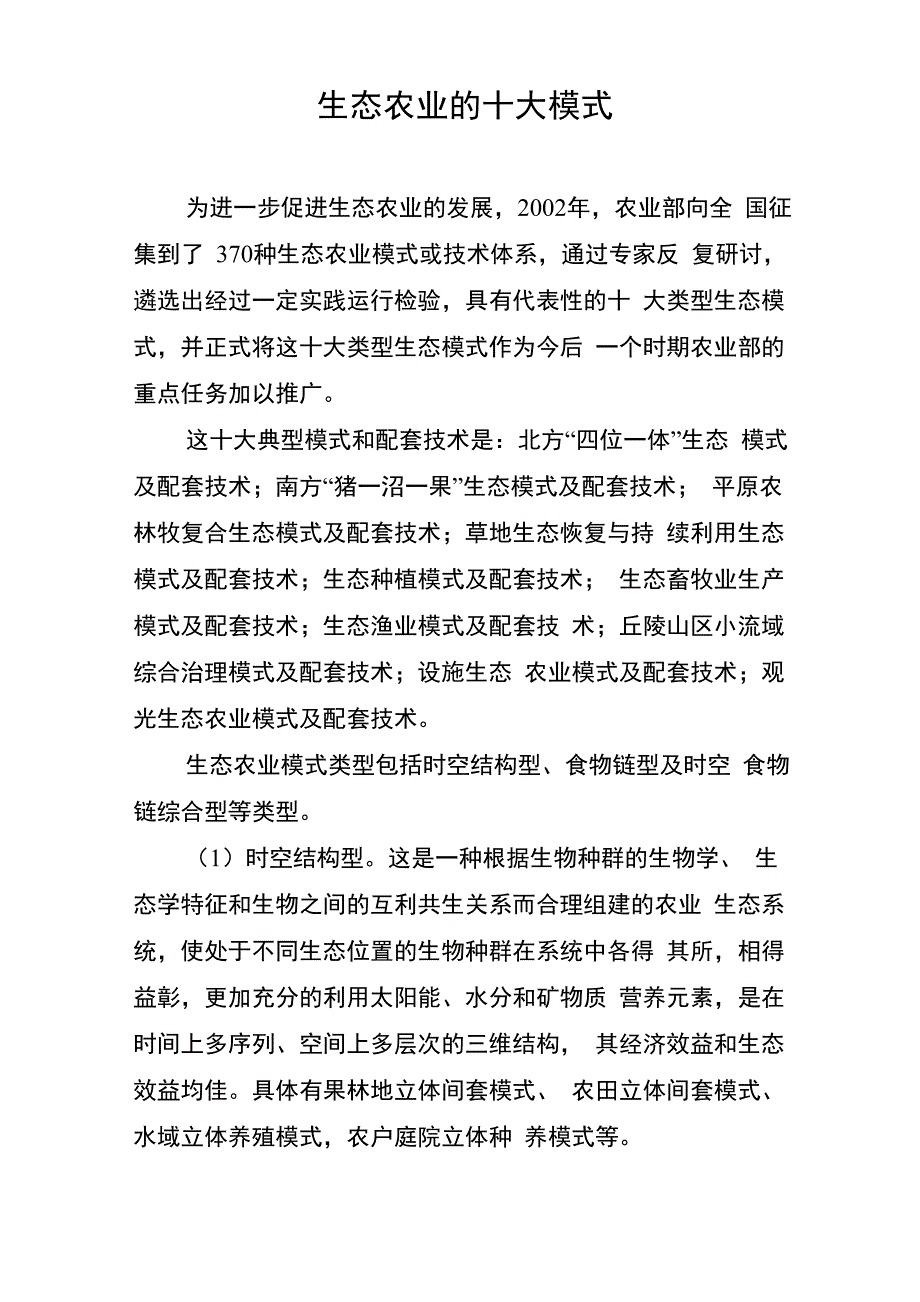 生态农业的十大模式_第1页