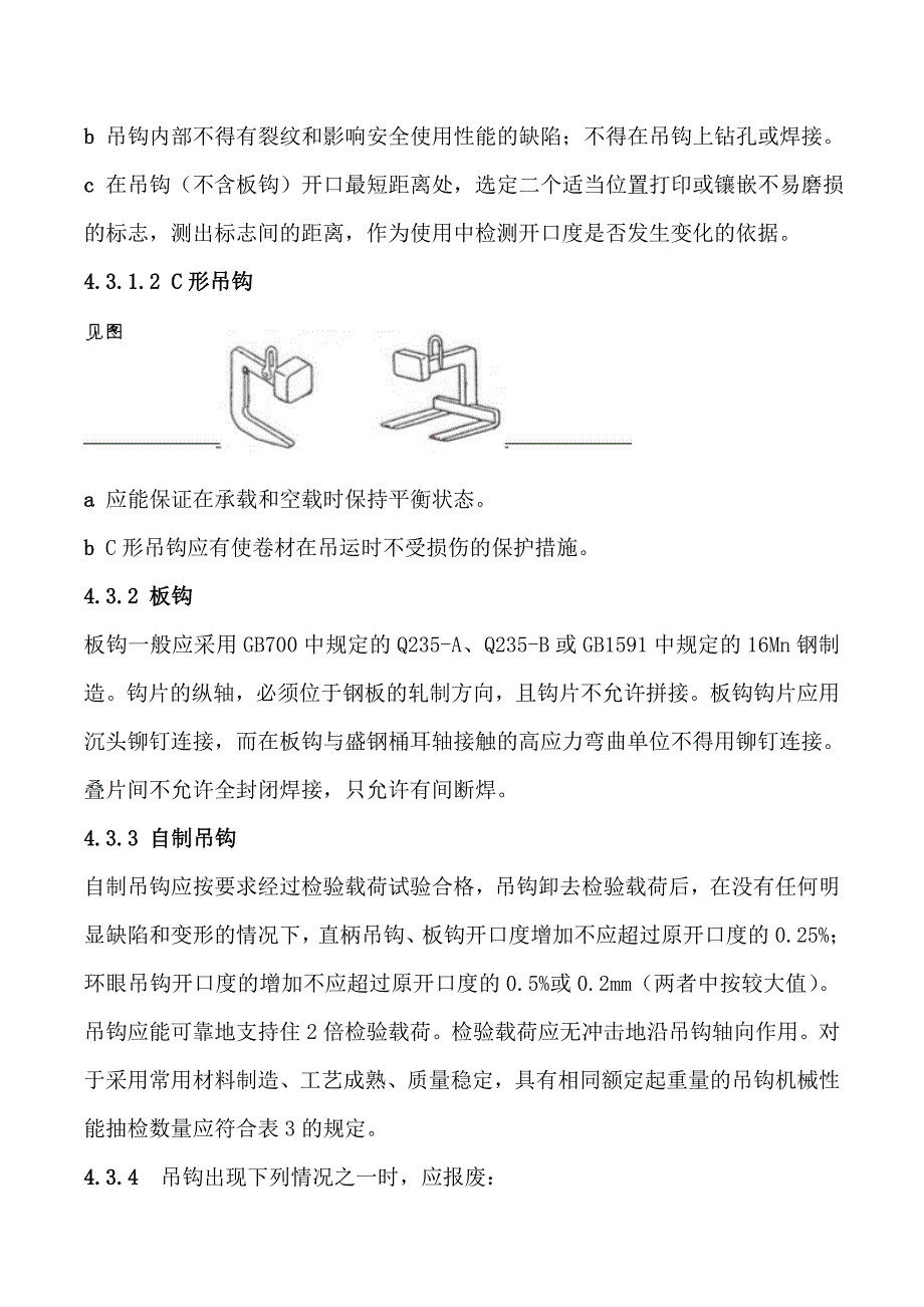 起重机械吊具与索具使用要求_第4页