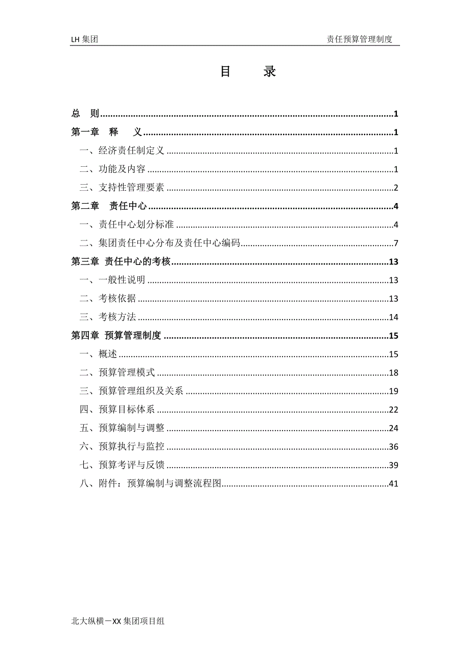 LH实业集团责任预算管理制度_第3页