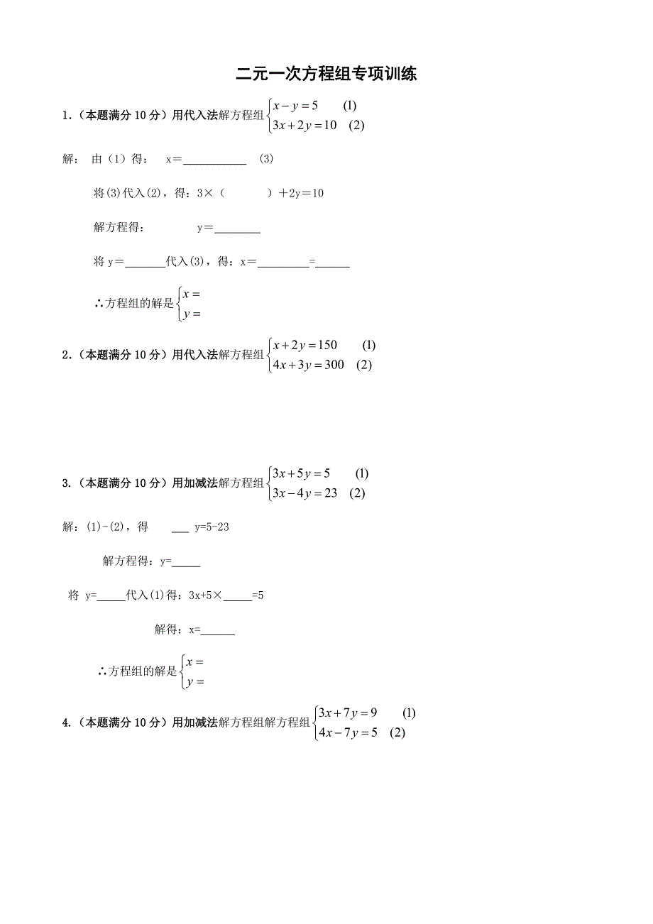 二元一次方程组专项练习-计算题_第1页