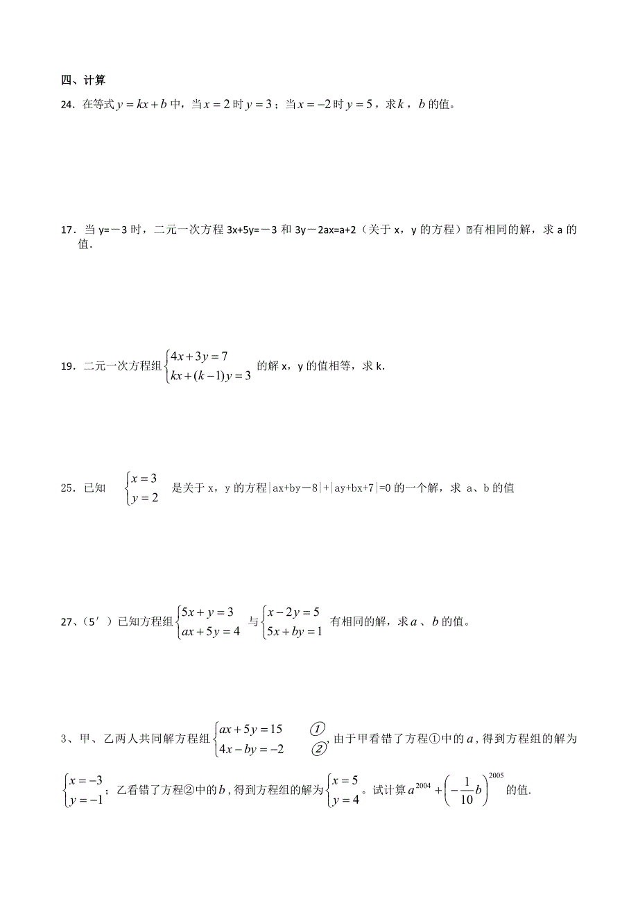 二元一次方程组专项练习-计算题_第4页