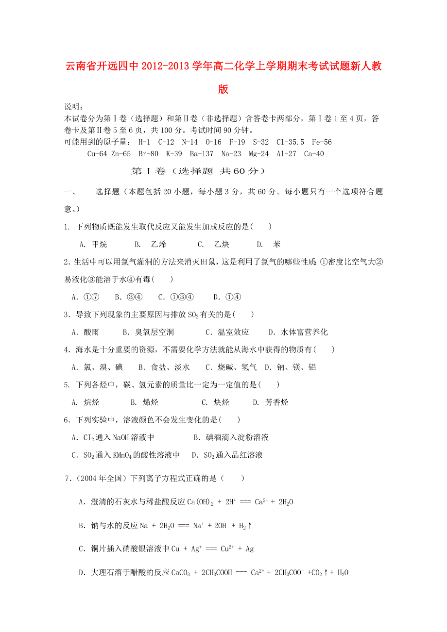 云南省开远四中2012-2013学年高二化学上学期期末考试试题新人教版_第1页