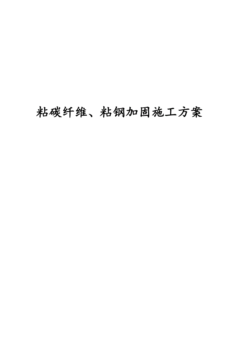 粘碳纤维、粘钢加固施工方案_第1页