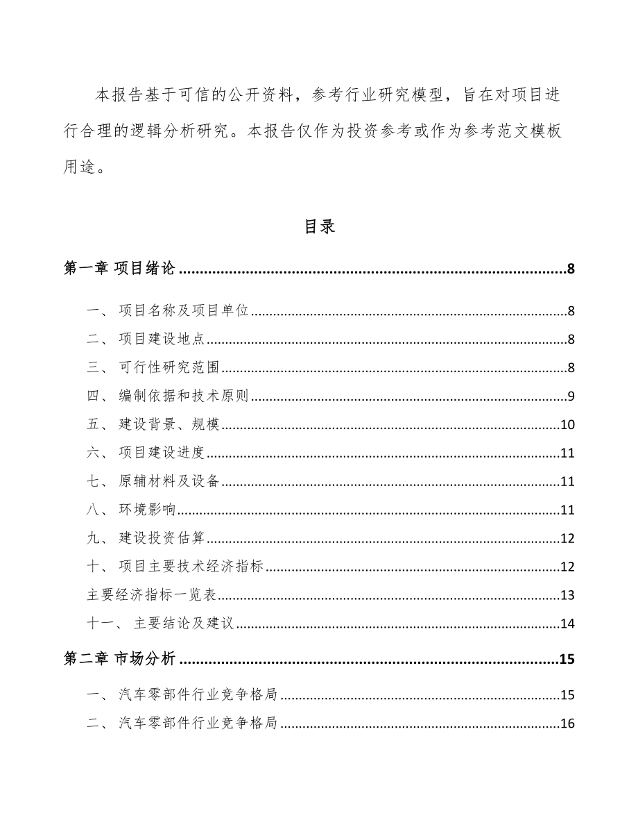 珠海关于成立变速器零部件公司可行性研究报告参考模板_第2页