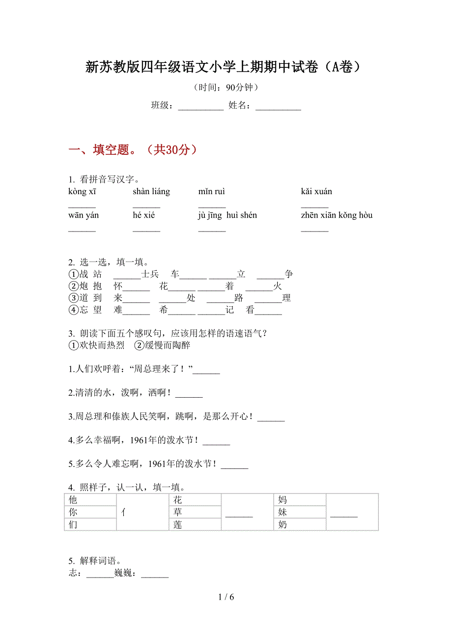 新苏教版四年级语文小学上期期中试卷(A卷).doc_第1页