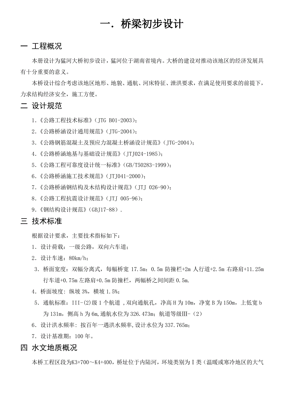 桥梁初步设计方案比选.._第1页