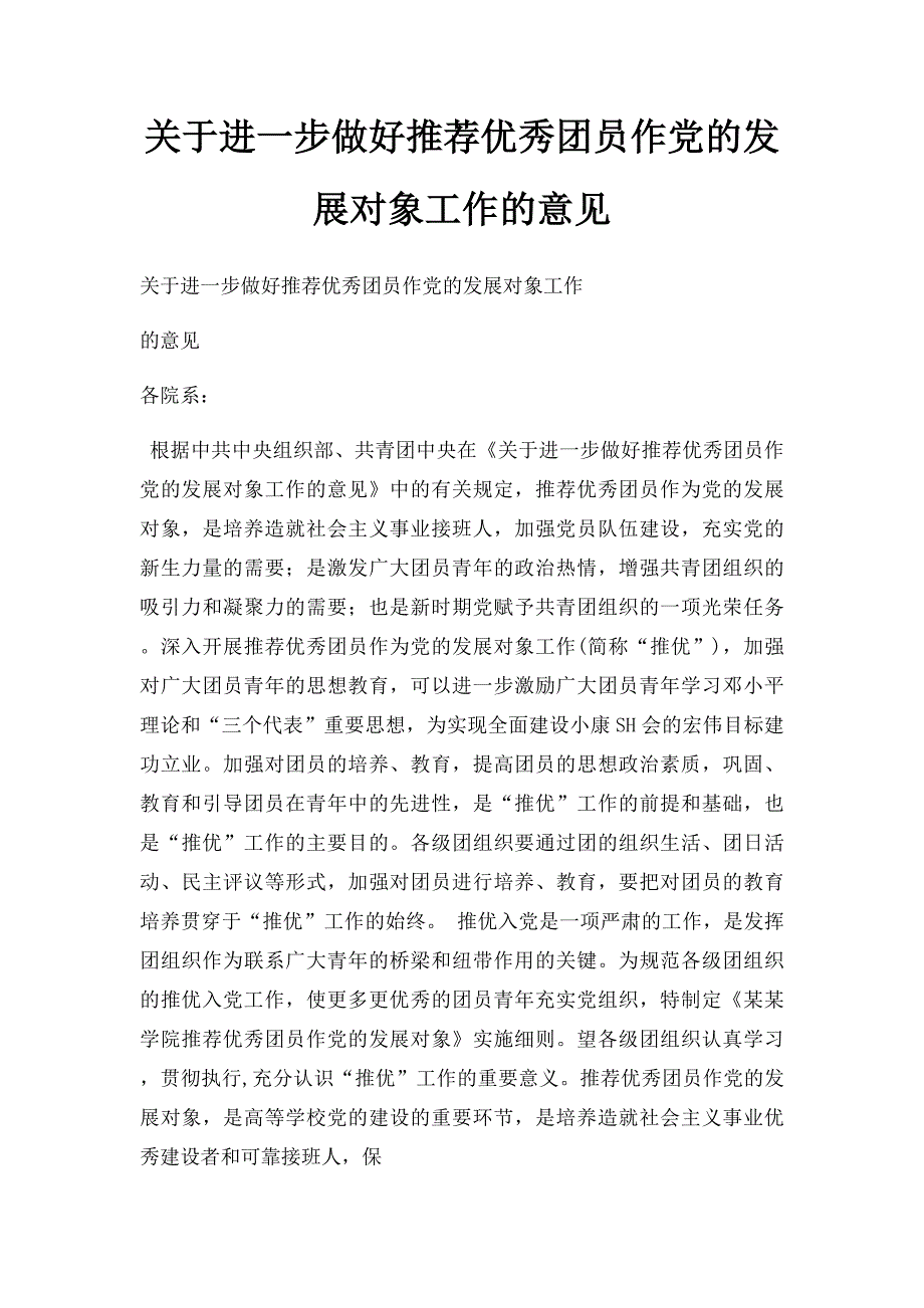 关于进一步做好推荐优秀团员作党的发展对象工作的意见_第1页