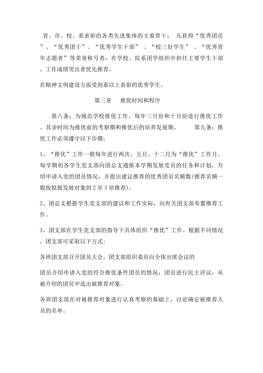 关于进一步做好推荐优秀团员作党的发展对象工作的意见_第4页