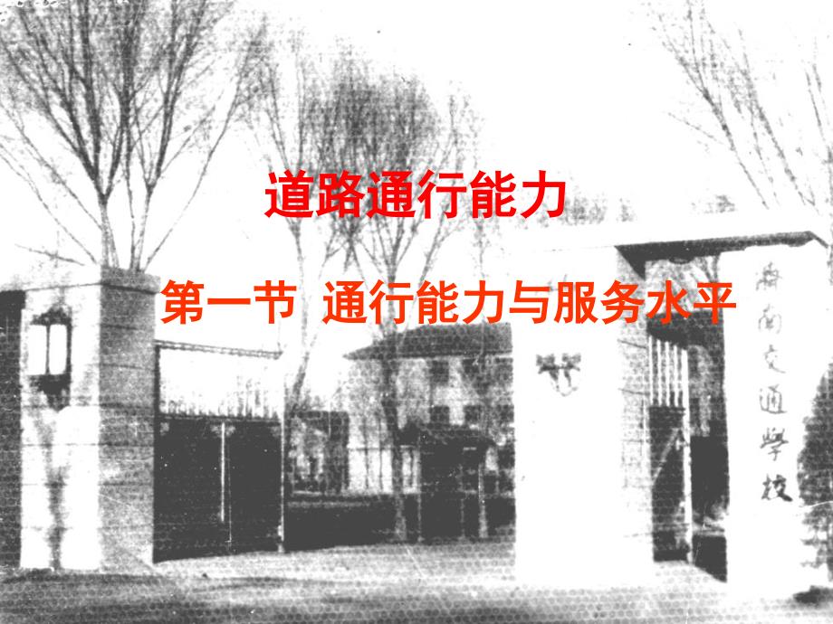 第十讲交通控制评价_第1页