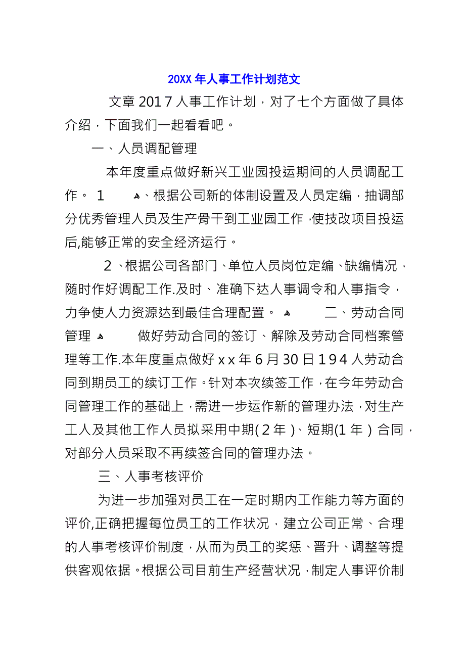 20XX年人事工作计划范文.docx_第1页