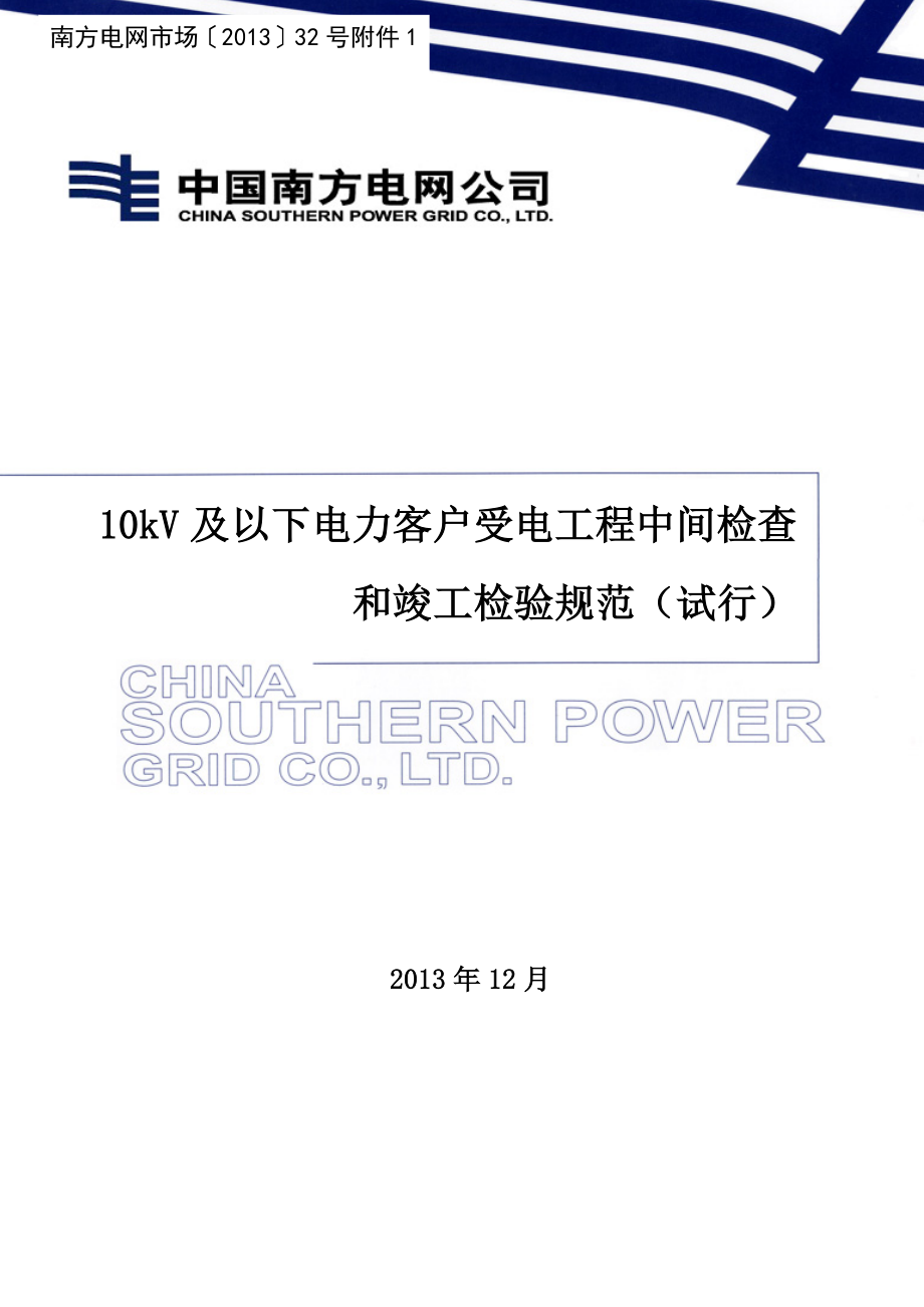 10kV及以下电力客户受电工程中间检查和竣工检验规范(试_第1页