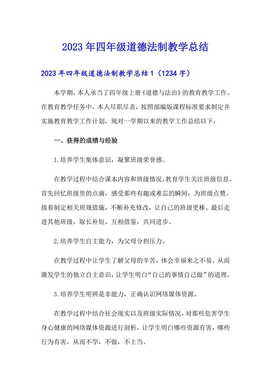 【精编】2023年四年级道德法制教学总结_第1页