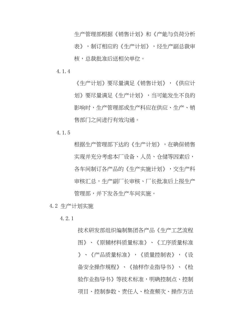 生产运作管理程序（天选打工人）.doc_第3页