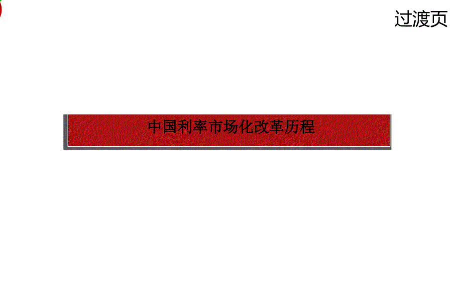 浅析中国利率_第4页