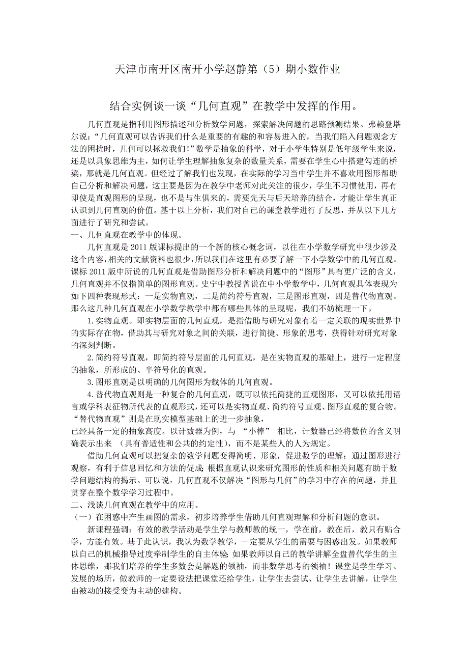 天津市南开区南开小学赵静第（5）期小数作业_第1页