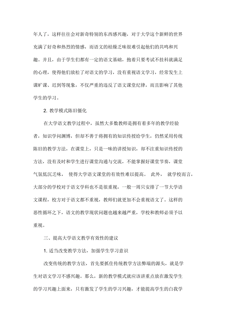 关于提高大学语文课堂教学有效性的若干思考4页_第2页