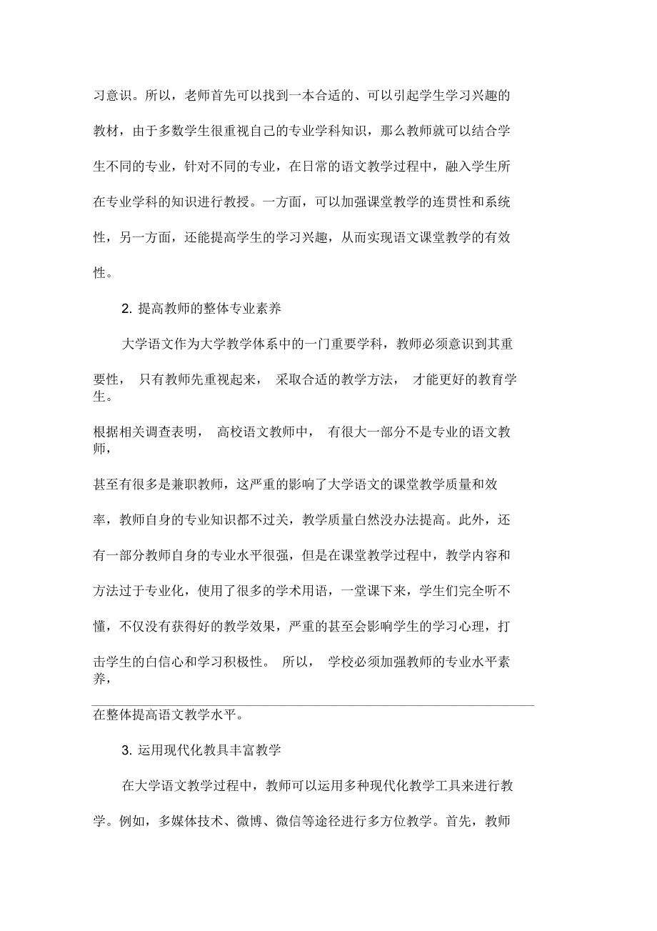 关于提高大学语文课堂教学有效性的若干思考4页_第3页