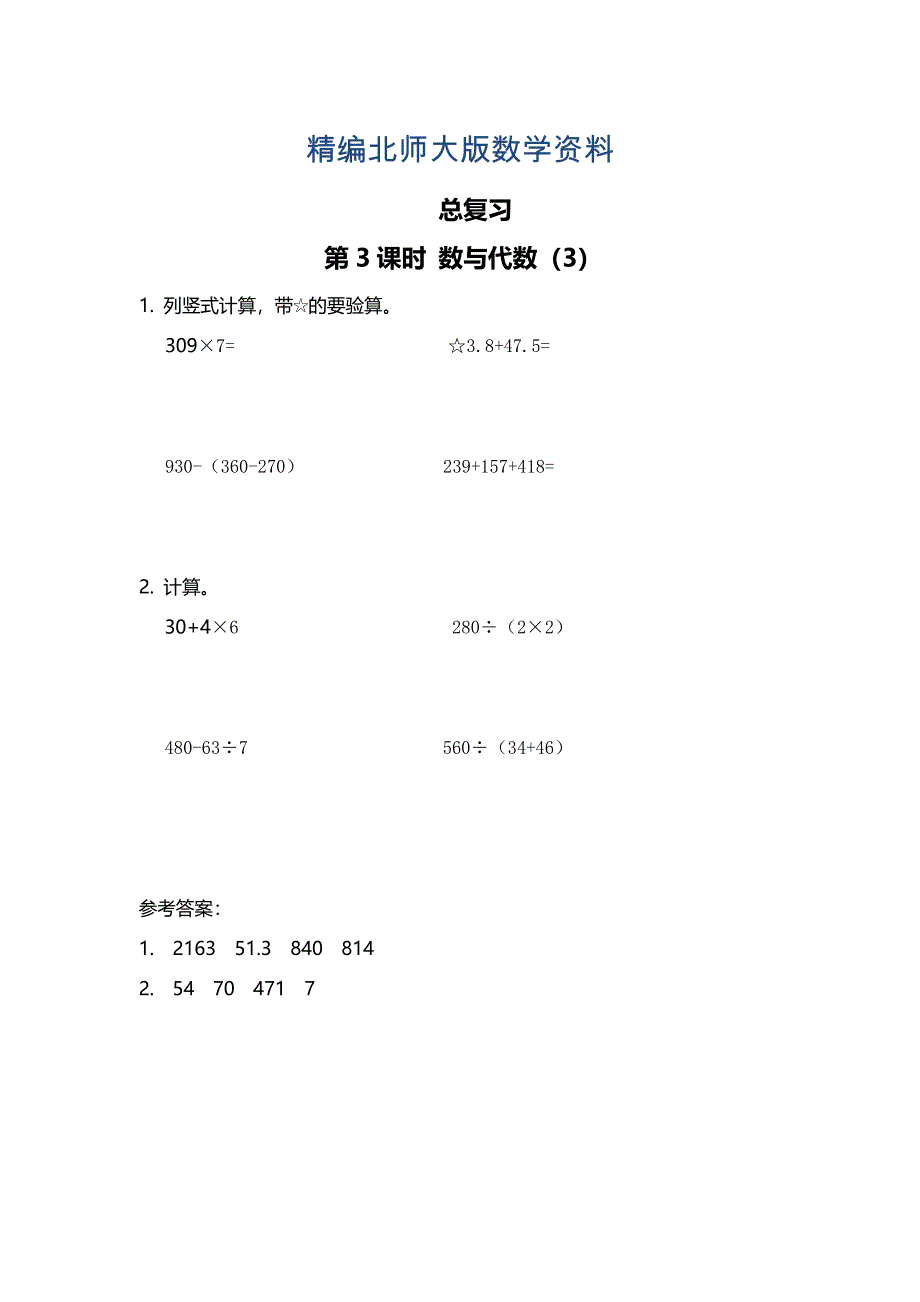 精编【北师大版】三年级上册数学第3课时 数与代数3 课时作业_第1页