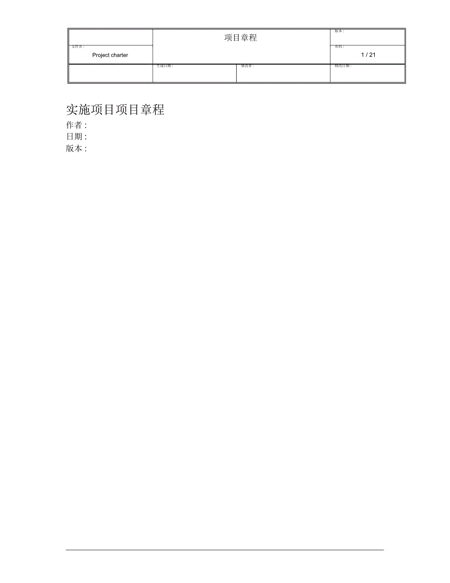 项目章程范本_第1页