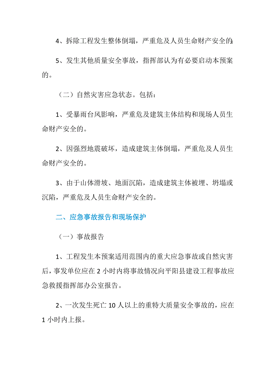 平阳县建设工程事故应急预案_第2页