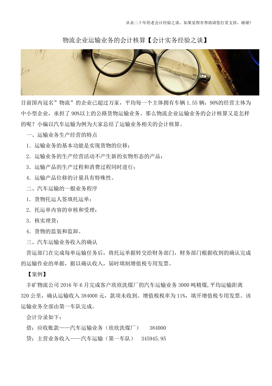 物流企业运输业务的会计核算【会计实务经验之谈】.doc_第1页