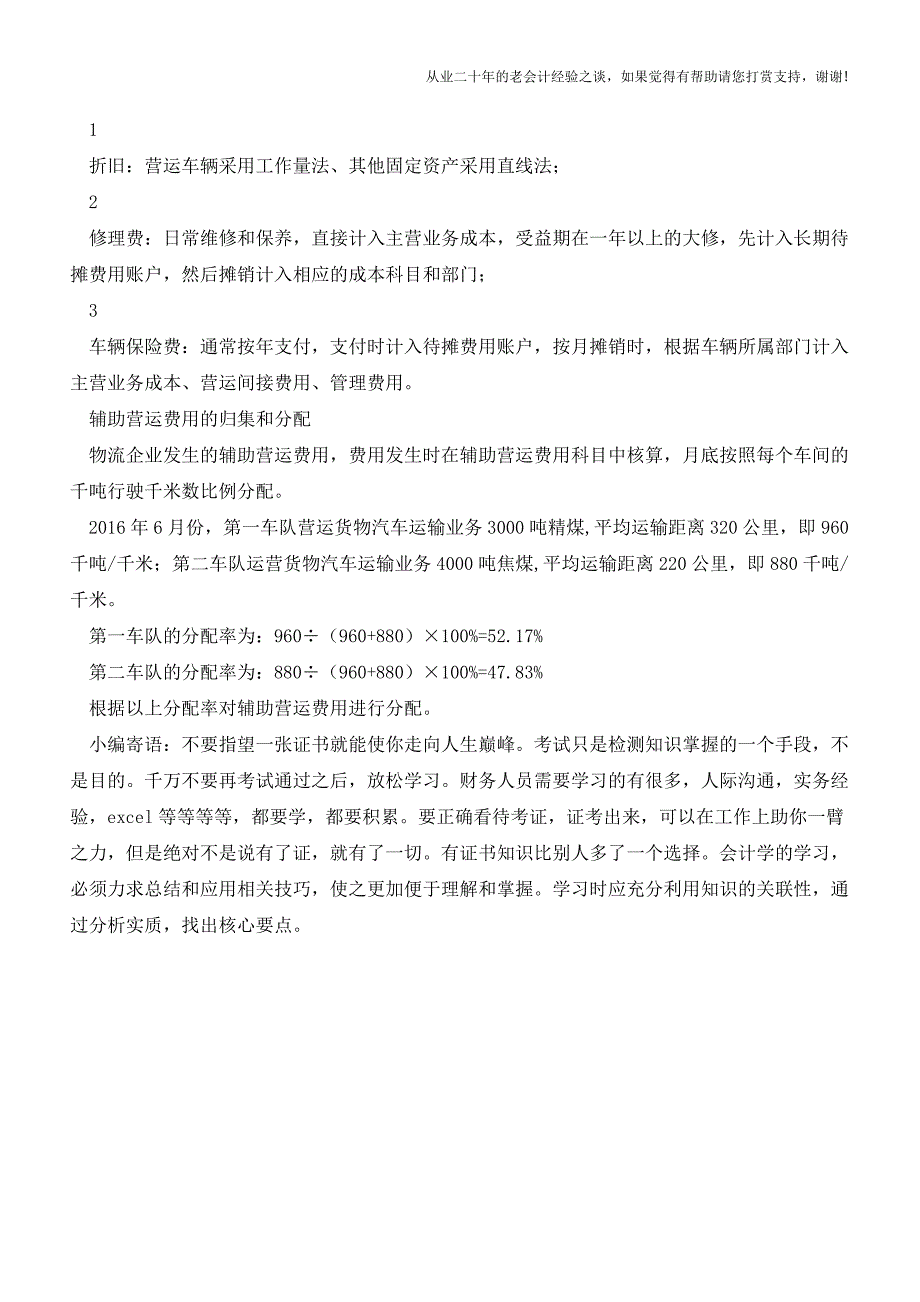 物流企业运输业务的会计核算【会计实务经验之谈】.doc_第3页