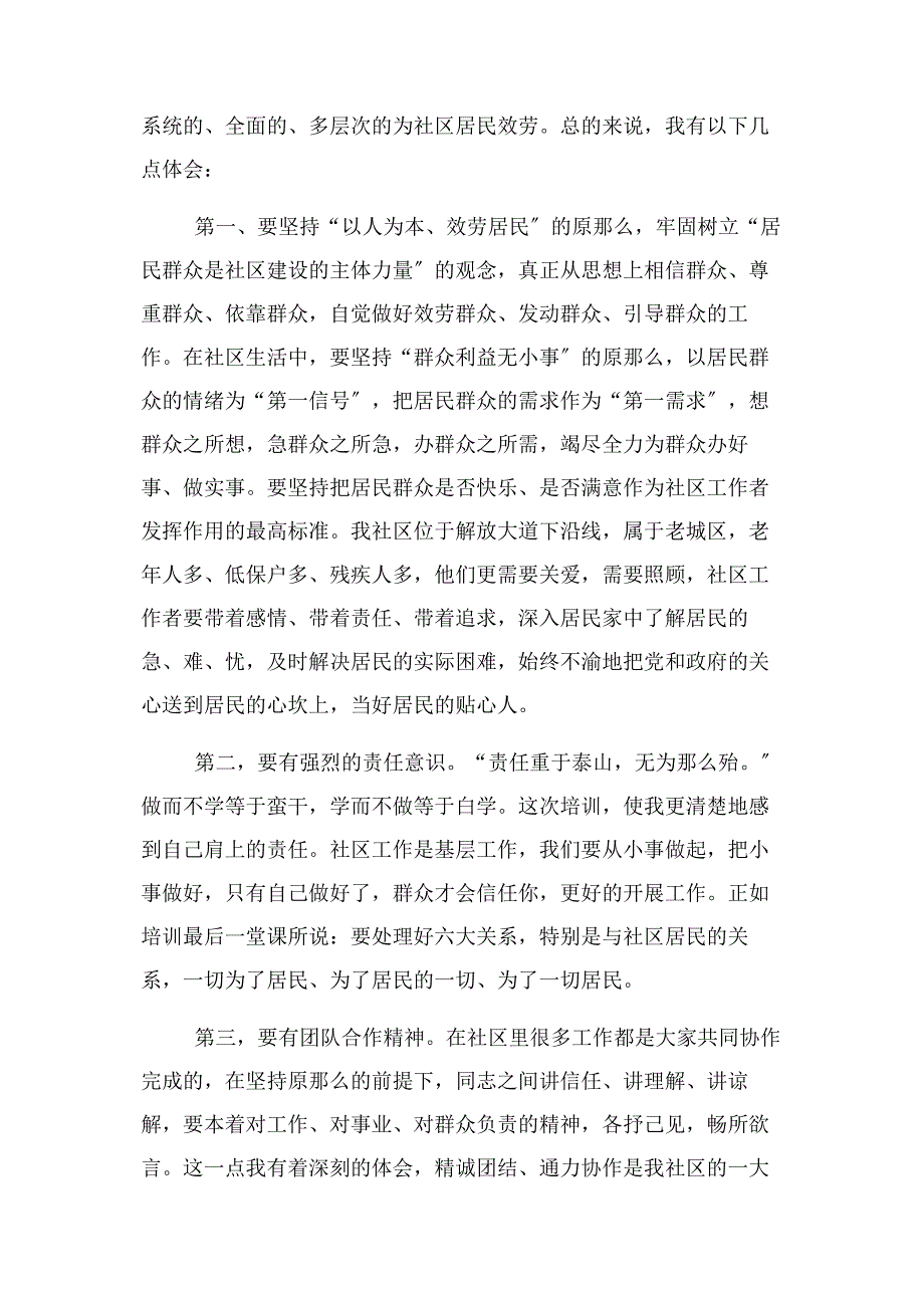 2023年社区工作者培训心得字.docx_第2页