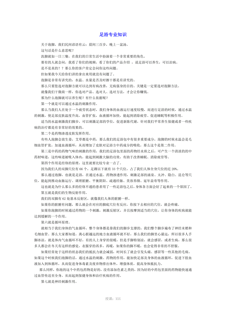 足浴专业知识_第1页