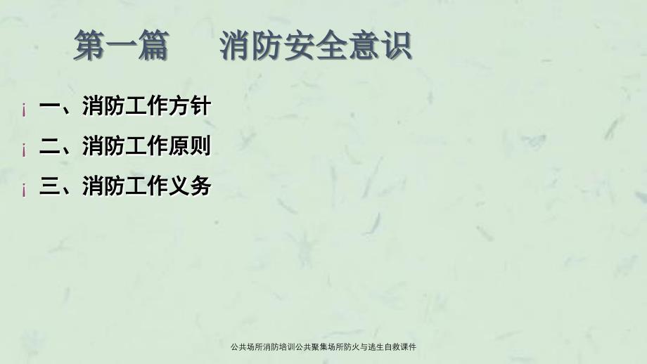 公共场所消防培训公共聚集场所防火与逃生自救课件_第3页