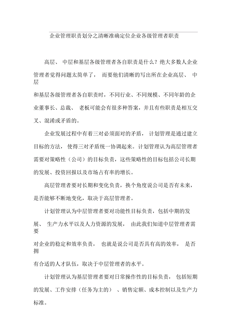 企业管理职责划分之清晰准确定位企业各级管理者职责_第1页