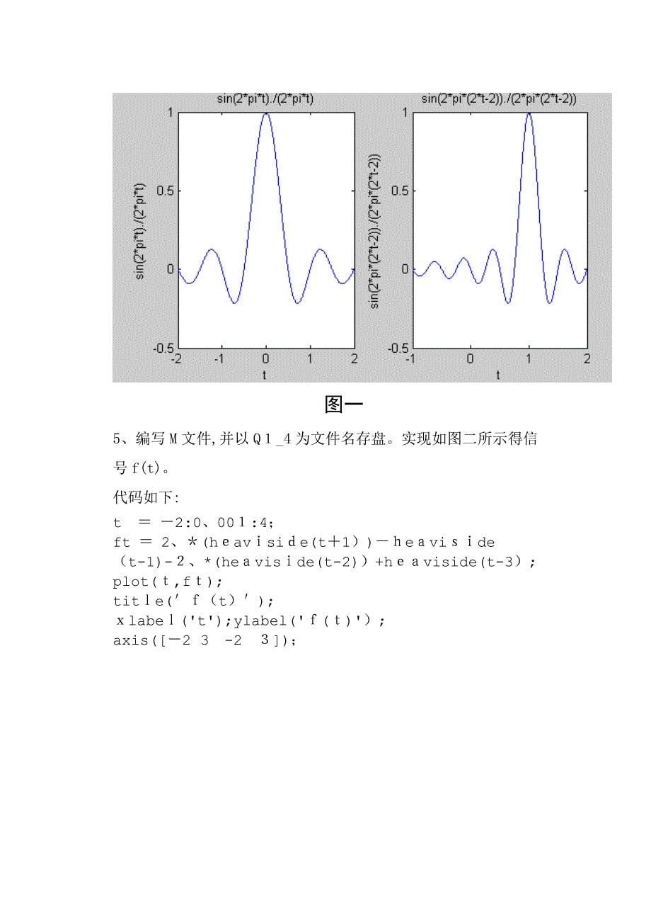 实验一连续时间信号的MATLAB表示与计算实验报告_第5页