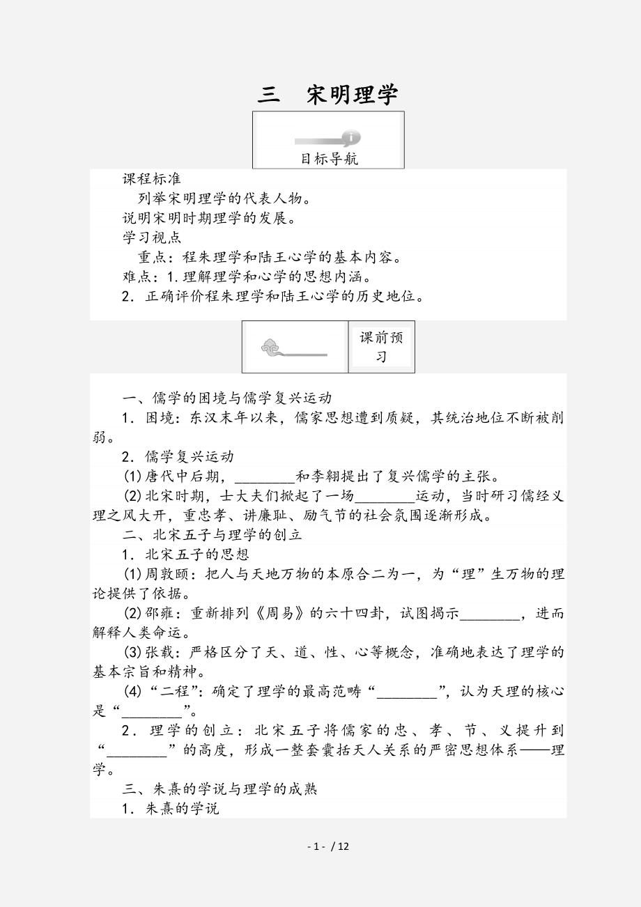 高中历史专题一中国传统文化主流思想的演变1.3宋明理学45分钟作业人民版必修3经典实用_第1页