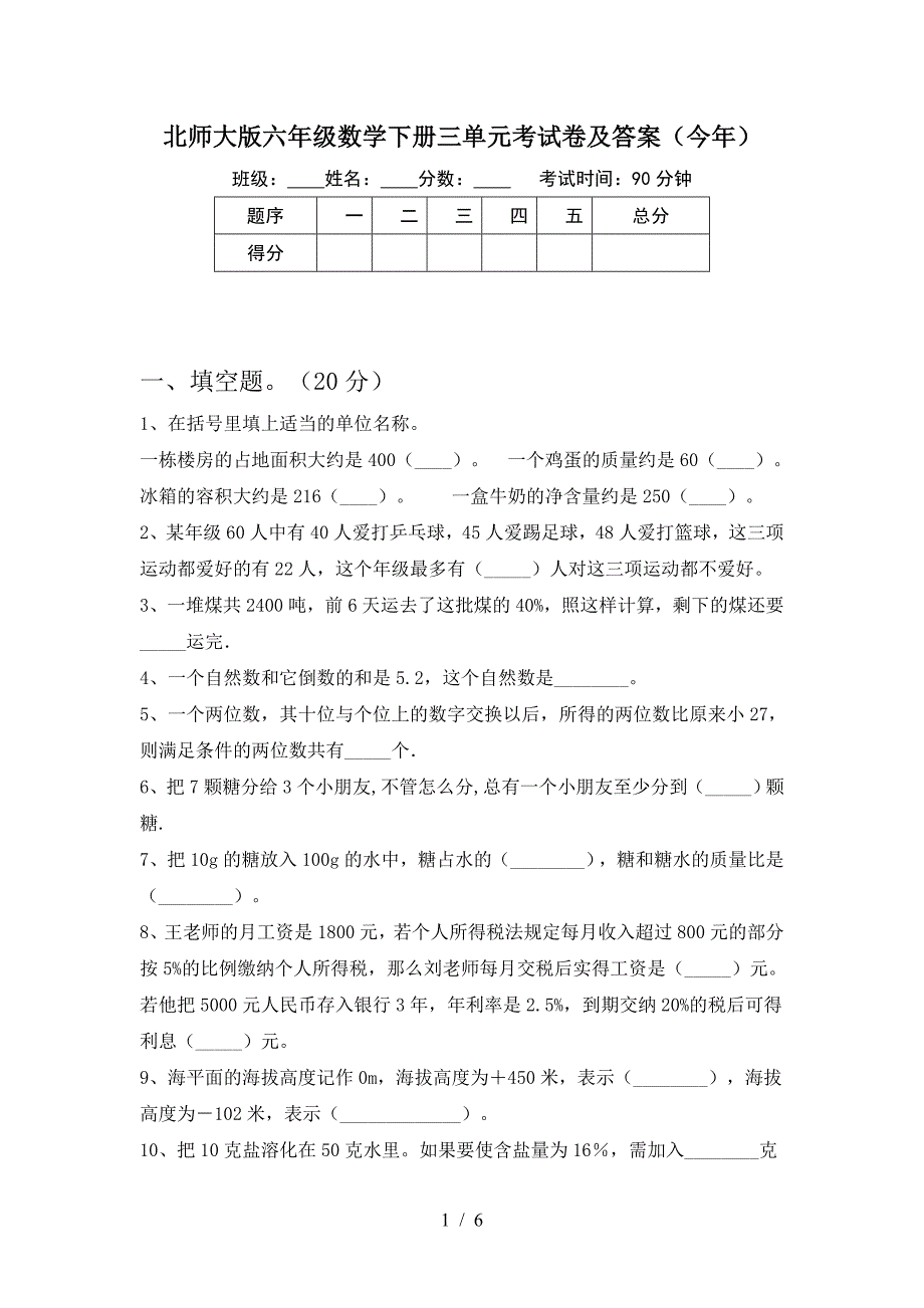 北师大版六年级数学下册三单元考试卷及答案(今年).doc_第1页