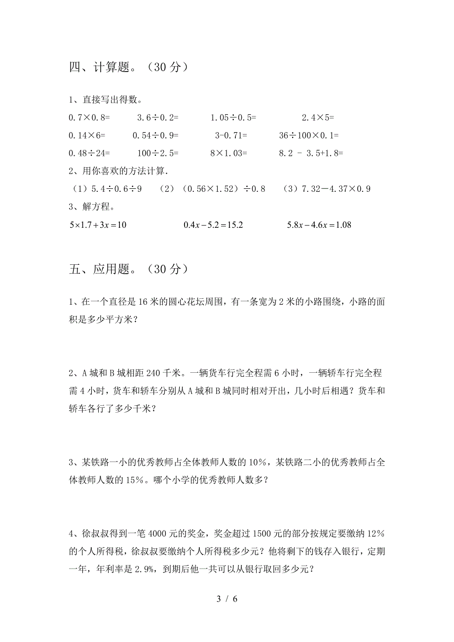 北师大版六年级数学下册三单元考试卷及答案(今年).doc_第3页