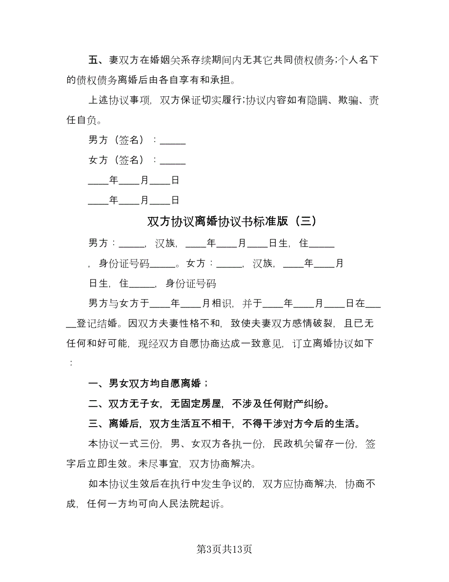 双方协议离婚协议书标准版（7篇）_第3页