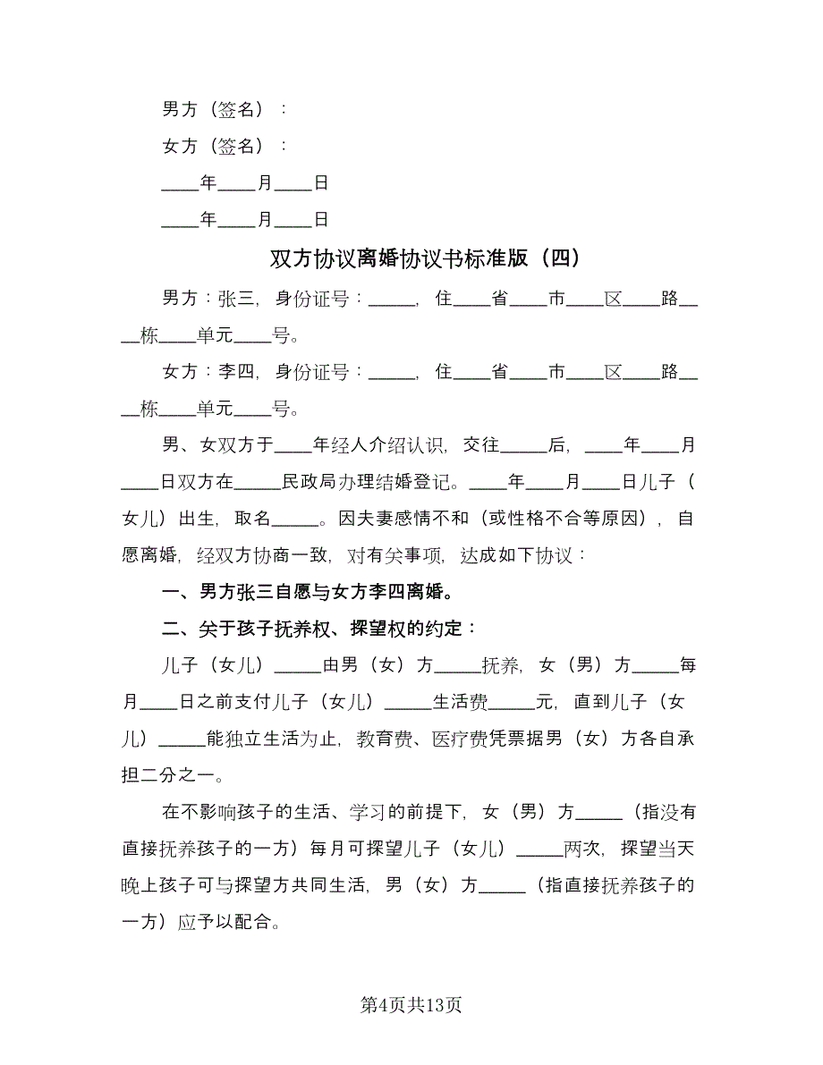 双方协议离婚协议书标准版（7篇）_第4页