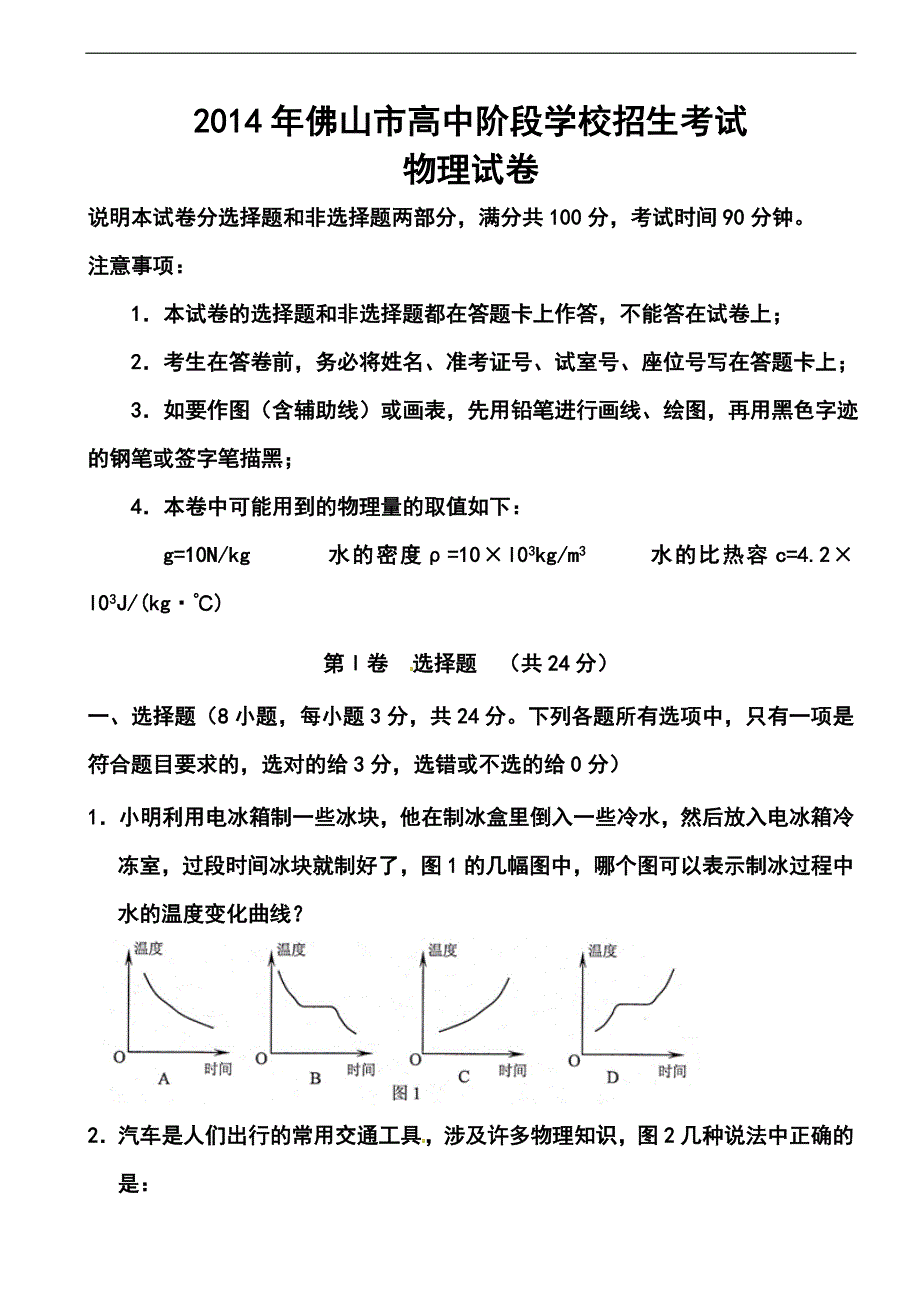 广东省佛山市中考物理真题及答案_第1页